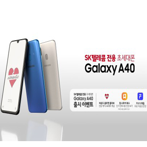 SK텔레콤, 전용 스마트폰 ‘갤럭시 A40’ 출시